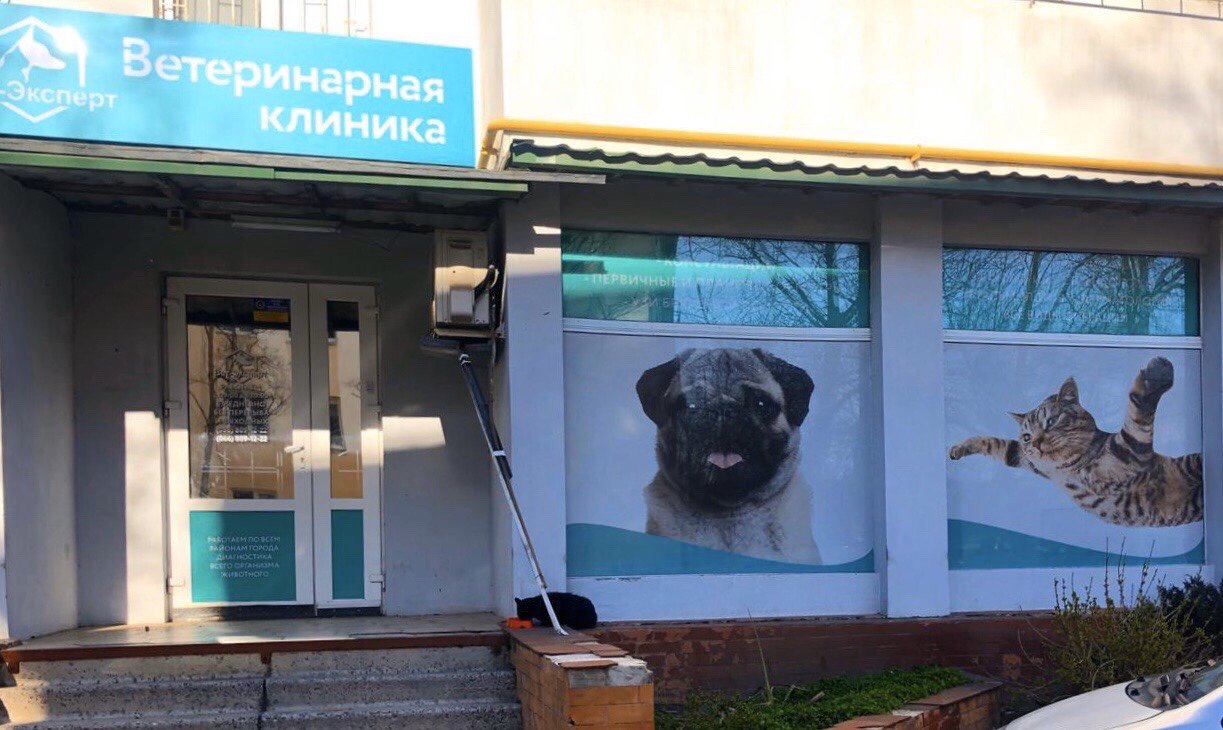 Ветеринарная клиника "Вет-эксперт"