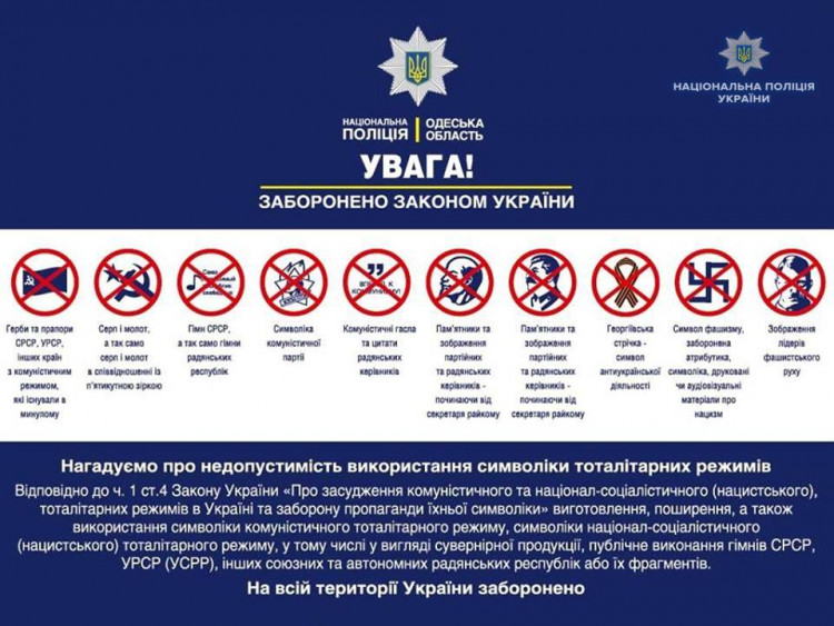 Какая символика запрещена в Украине. Инфографика: Национальная полиция