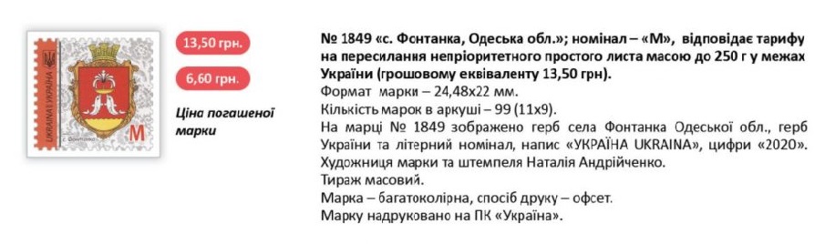 Новая марка с изображением герба села Фонтанка. Изображение: "Укрпочта"