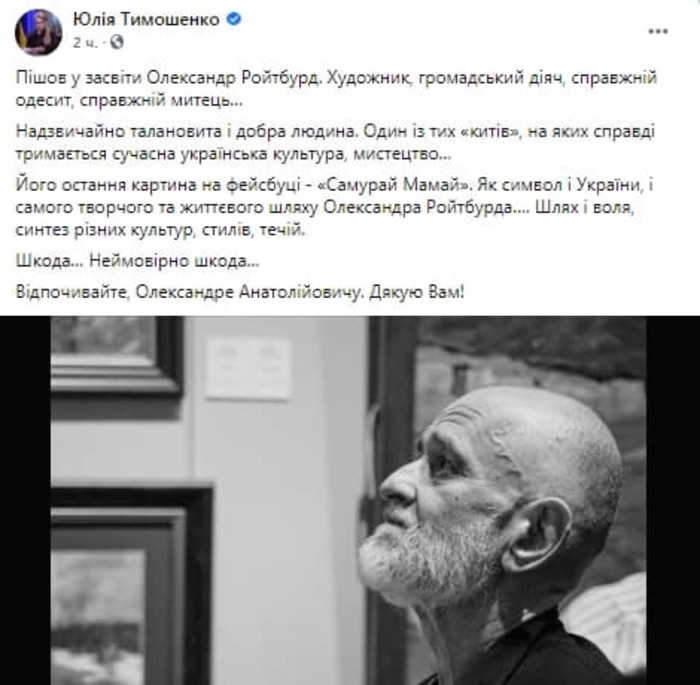 Юлия Тимошенко о смерти Александра Ройтбурда