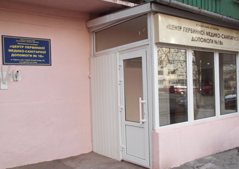 Центр первичной медико-санитарной помощи №18 на Героев обороны Одессы