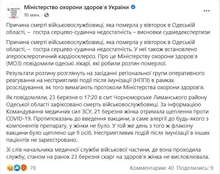 Виновата ли вакцина: в Минздраве назвали причину смерти военнослужащей. Скриншот: МОЗ