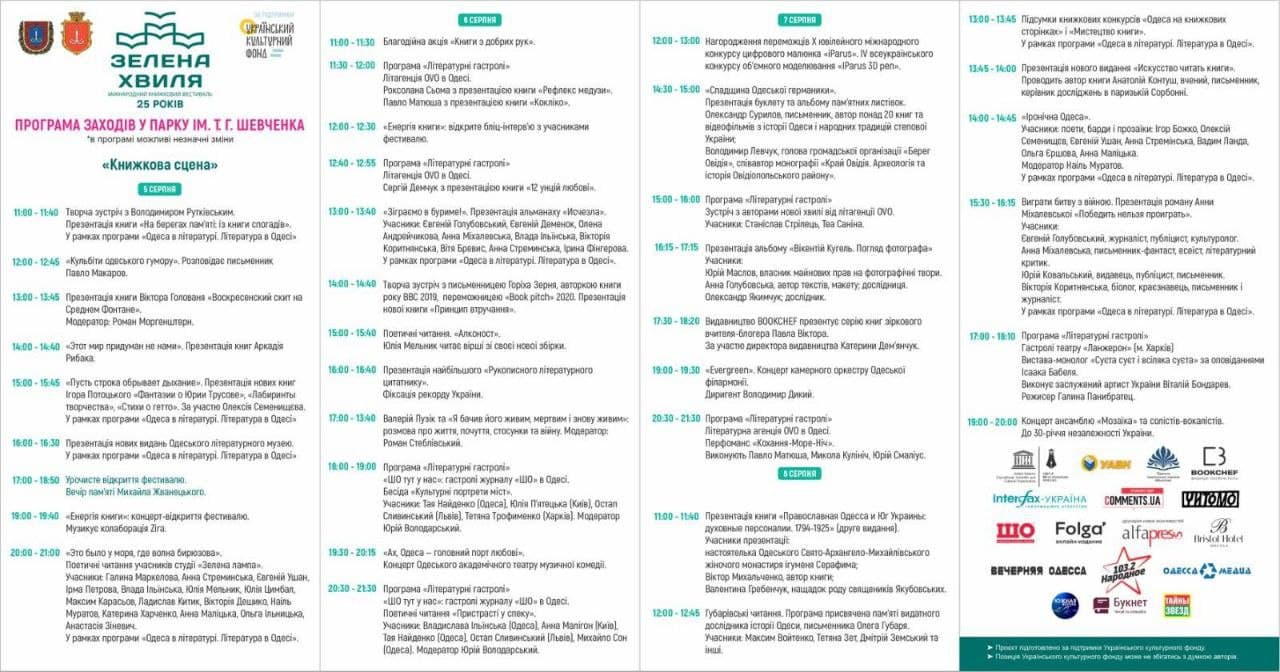 Программа фестиваля "Зеленая волна"
