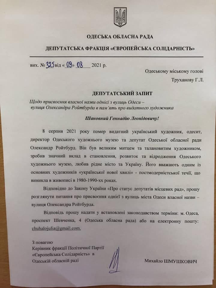 Запрос политической партии "Европейская солидарность" в Одесском облсовете на счет переименования улицы в честь Александра Ройтбурда