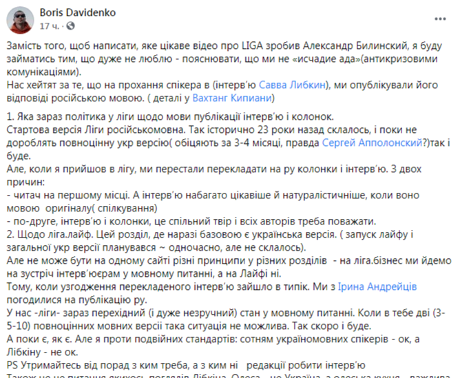 На ситуацию с языковым скандалом отреагировал главный редактор Liga.Life Борис Давиденко