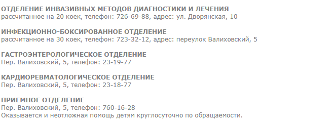 Номера телефонов отделений в Одесской детской городской больнице №1 имени Резника