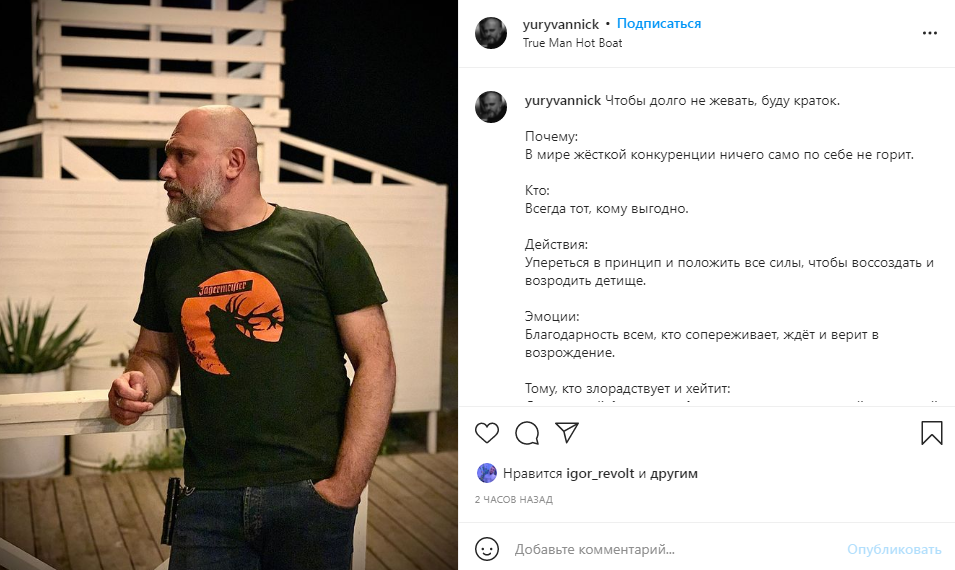 Владелец заведения True Man Юрий Ванник прокомментировал пожар. Скриншот: instagram.com/yuryvannick