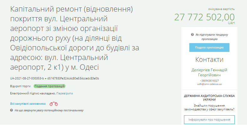 К Одесскому аэропорту построят новую дорогу за 27 миллионов гривен. Скриншот: Prozorro
