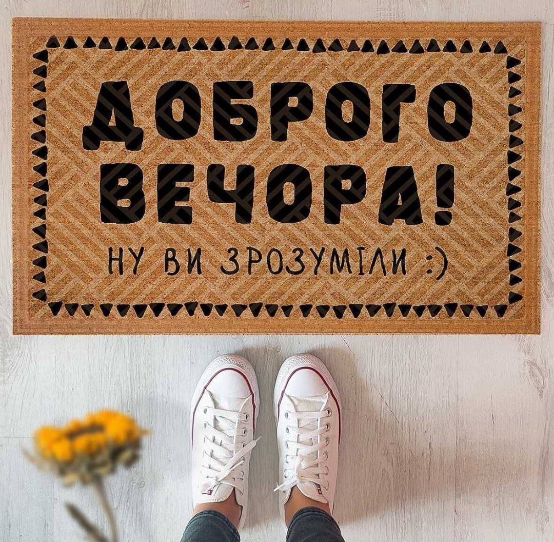 Придверный коврик "Доброго вечора...".