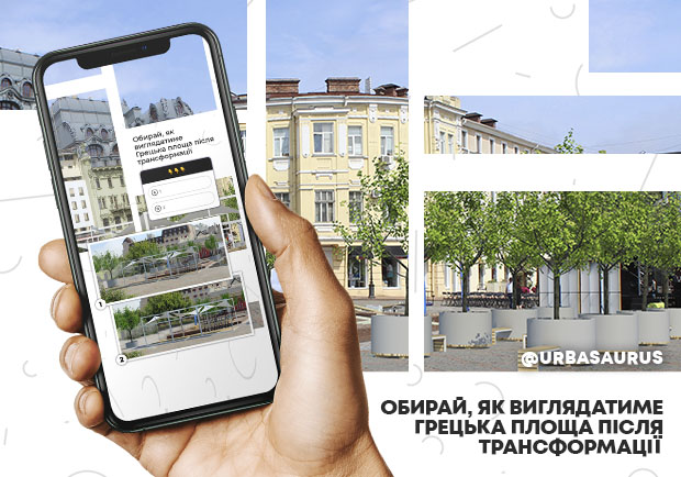 Обирай, як виглядатиме Грецька площа після трансформації