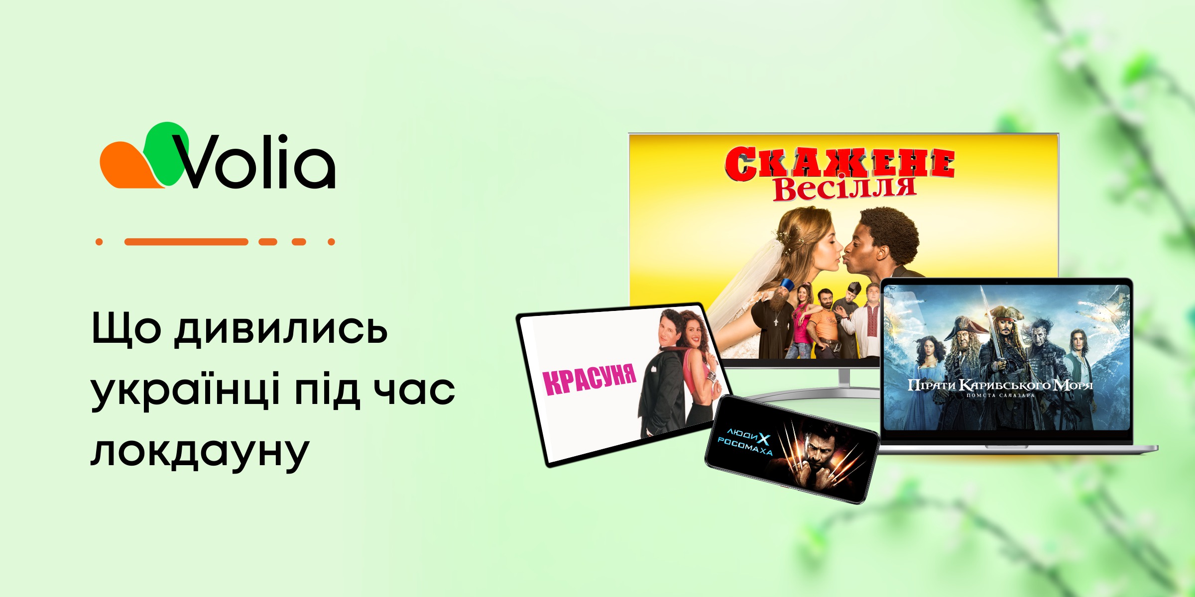 Volia рассказала, что смотрели украинцы во время локдауна фото 1