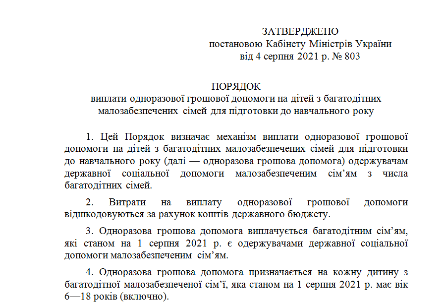 По 2 000 гривен на школьника: кому к 1 сентября выделят материальную помощь фото 1