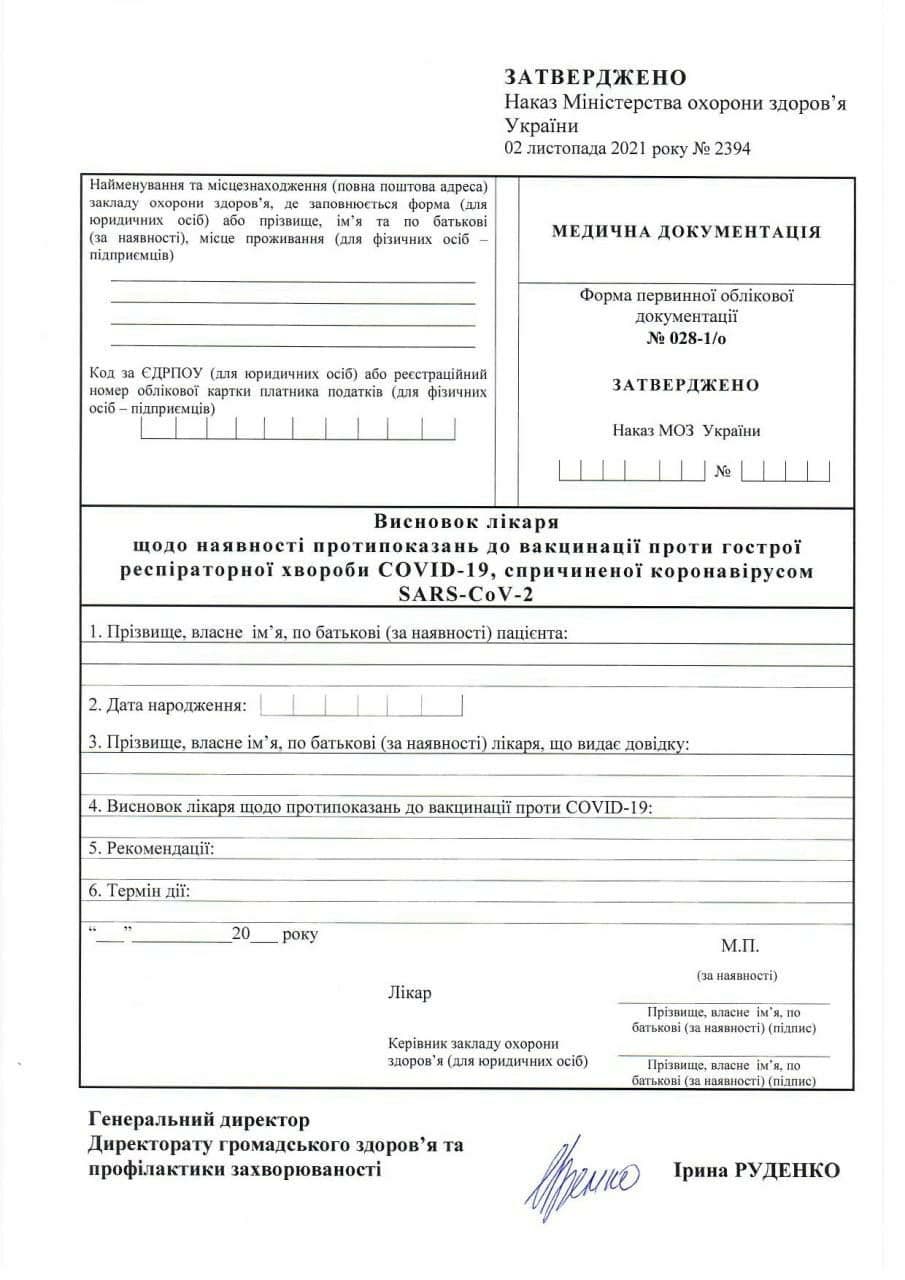 Чтобы не отстранили от работы без прививки: МОЗ утвердил форму справки о противопоказаниях к вакцинации фото 1