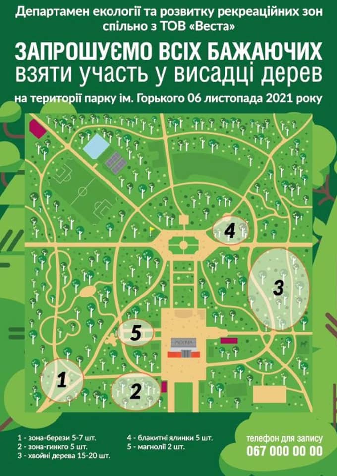 6 ноября в парке имени Горького состоится субботник по высадке деревьев