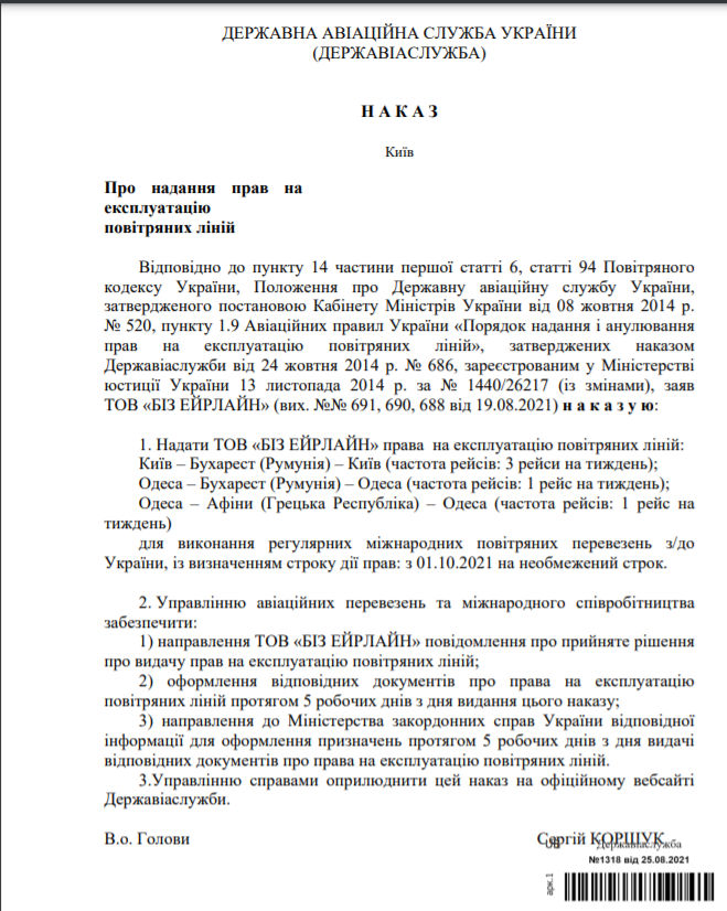  Приказ Госавиаслужбы Украины от 25 августа № 1318