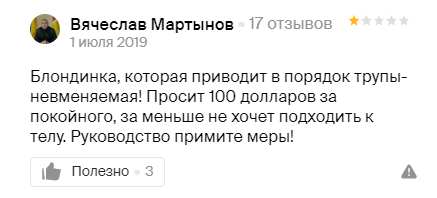 Скриншот отзыва об одесском морге