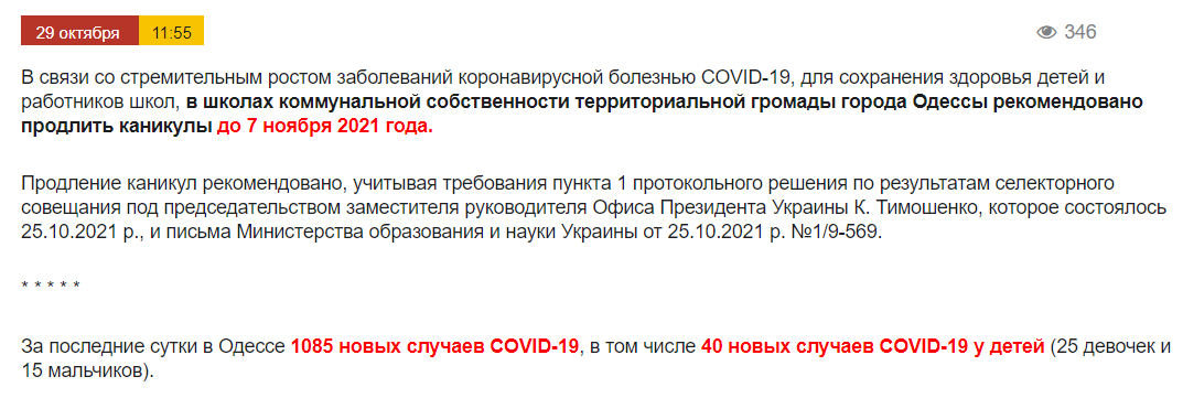 Одесским школам рекомендуют продлить каникулы до 7 ноября 2021 года. Скриншот: omr.gov.ua