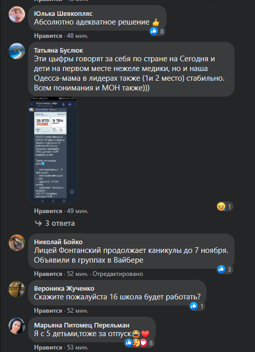 Некоторые школы Одессы продлили каникулы до 7 ноября 2021 года. Скриншот: facebook.com/profile.php?id=100005768370902