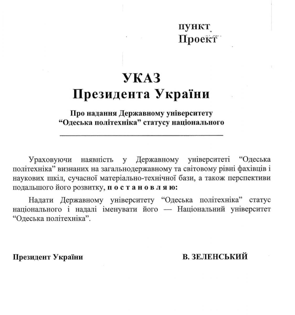 Постановление о присвоении Одесской политехнике статуса национального