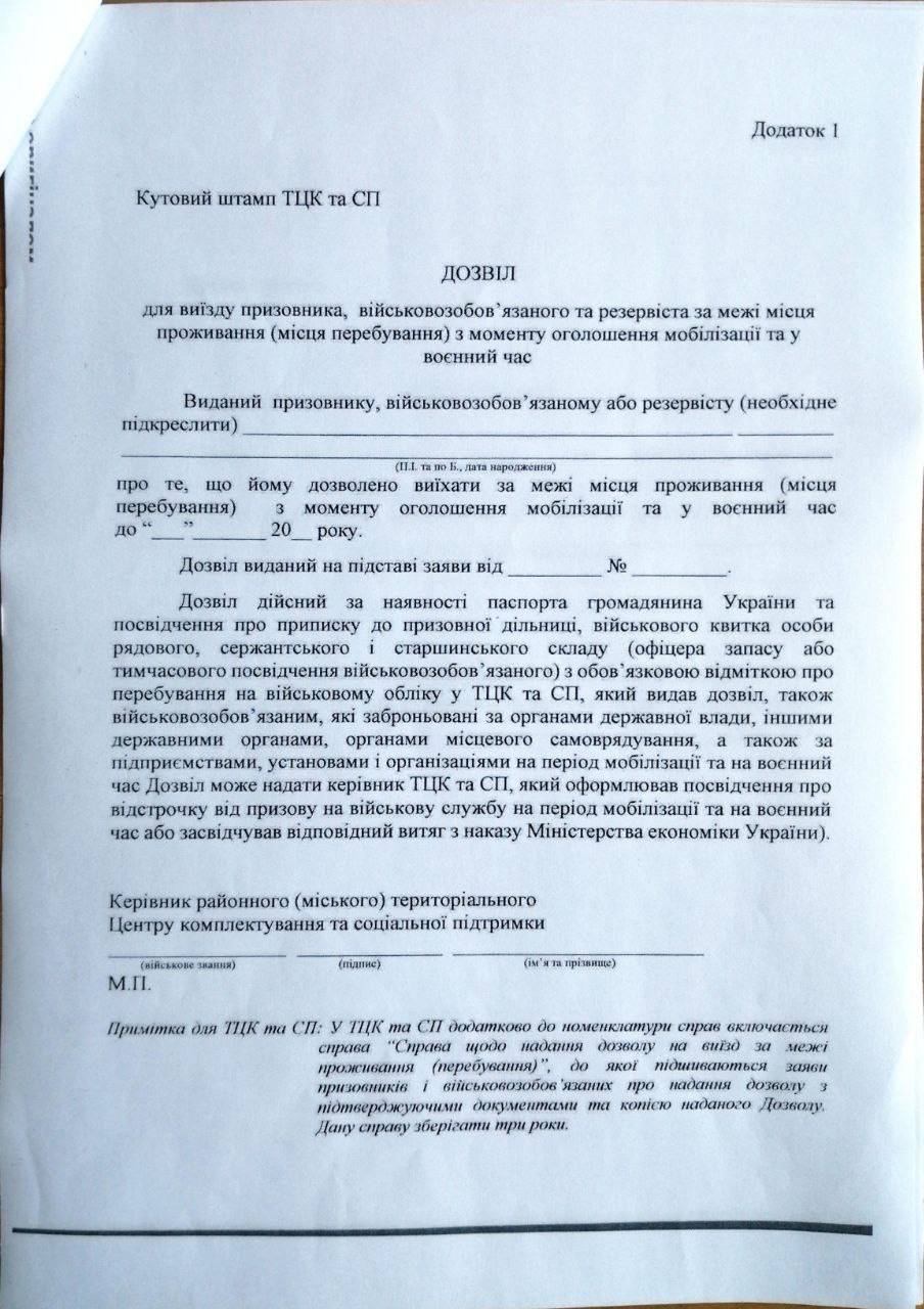 ОГА одной из областей Украины запретила мужчинам выезжать за пределы места проживания  фото 1