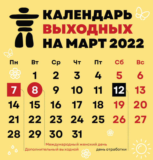 Сколько выходных и праздничных дней будет в Украине в марте.