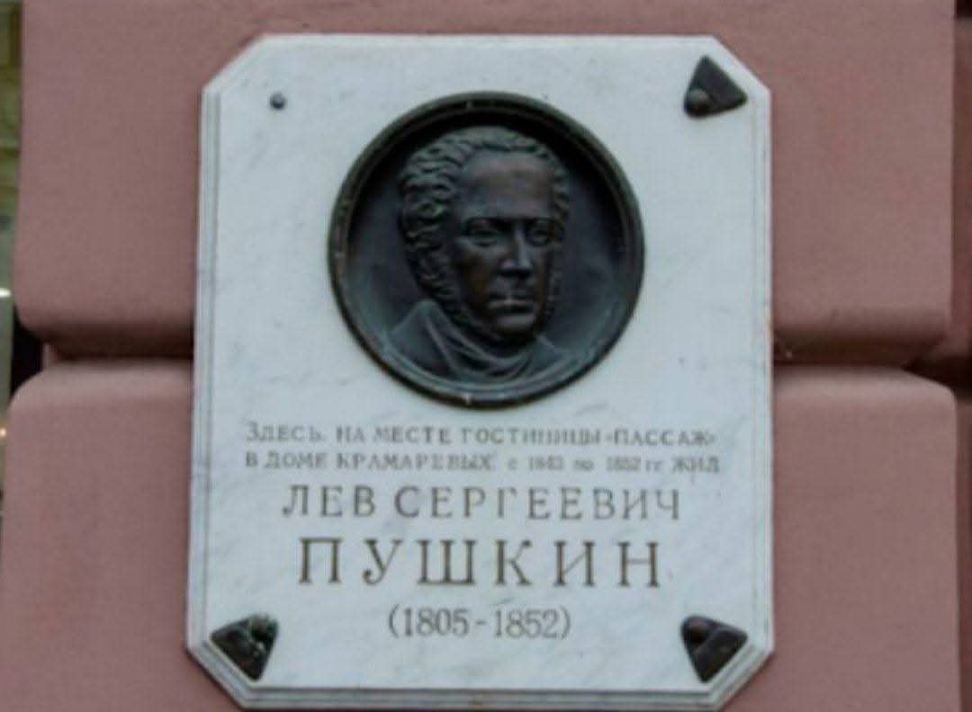 Мемориальная доска Льву Пушкину.