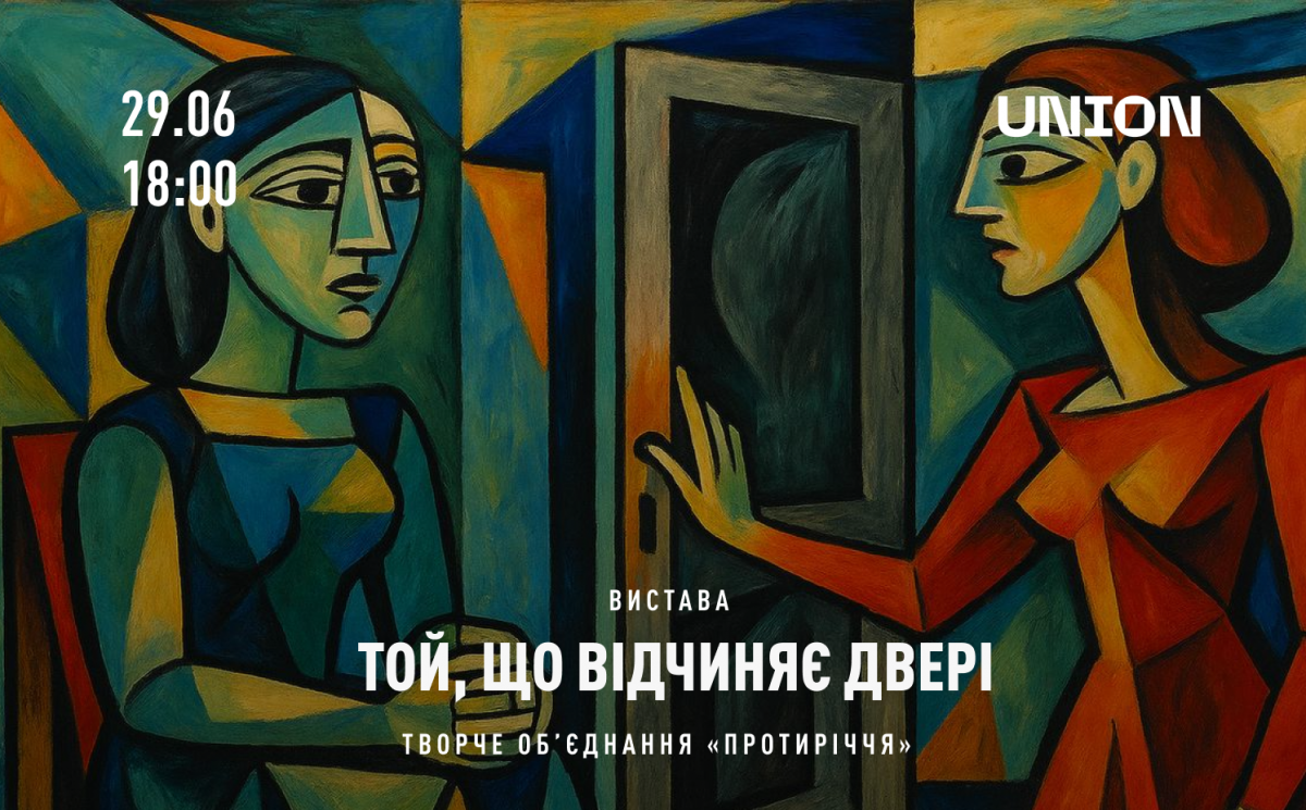 Афіша спектаклю "Той, що відчиняє двері".