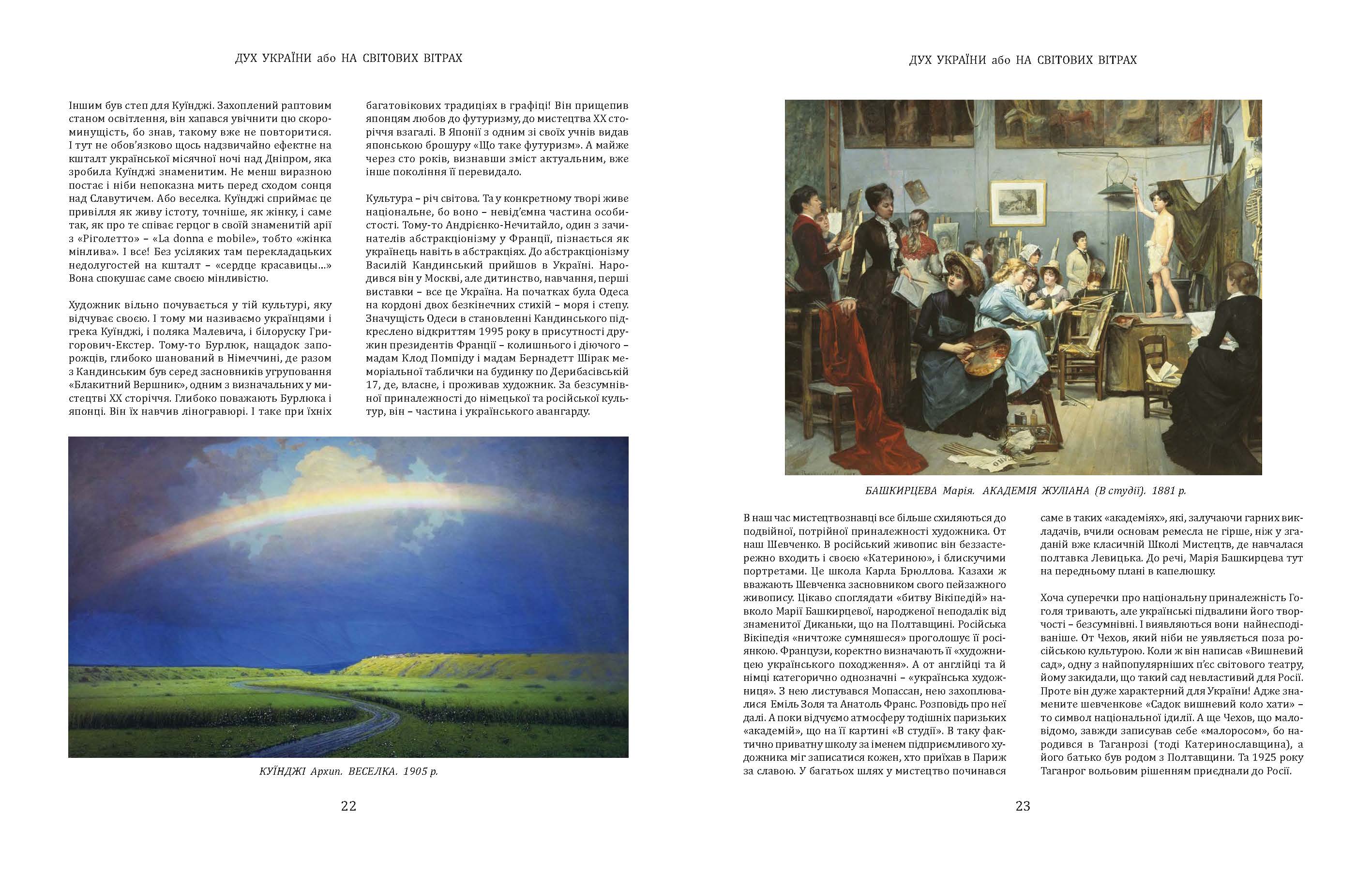 Розворот книги "Мистецтво світу. Внесок України". Ліворуч – Архіп Куїнджі. "Райдуга", 1900–1905. Праворуч – Марія Башкирцева. "Академія Жуліана" (У студії), 1881