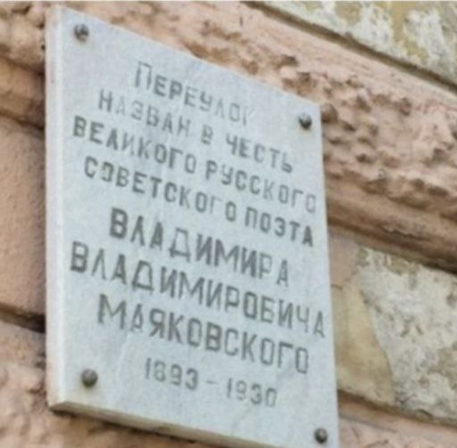 Дошка Маяковському.