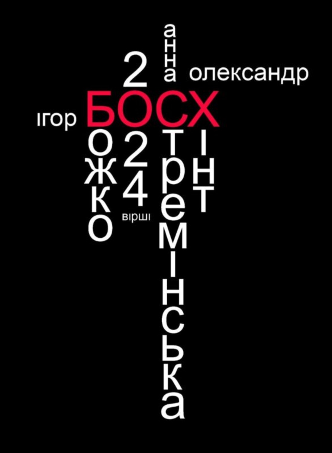 В Одесі відбудеться презентація поетичної збірки "Босх".