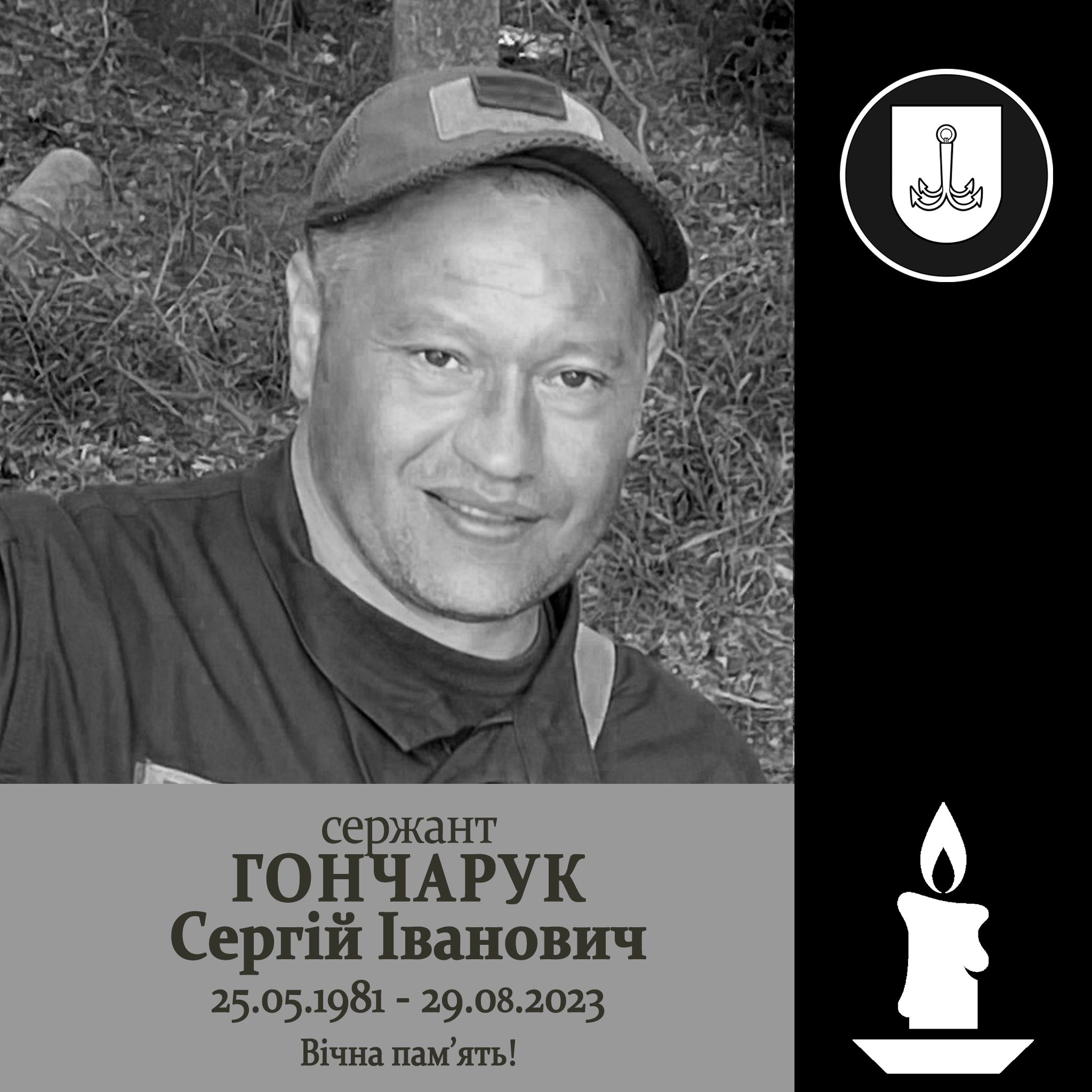 Сергій Гончарук.