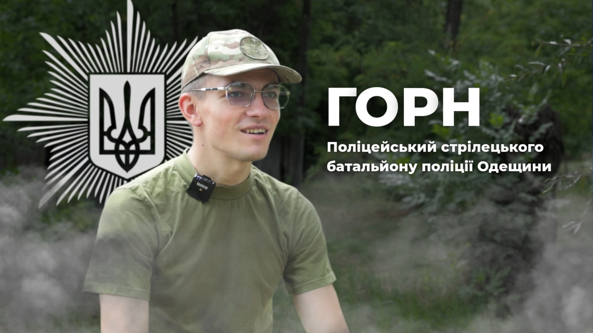 Боєць стрілецького батальйону поліції Одещини Горн.