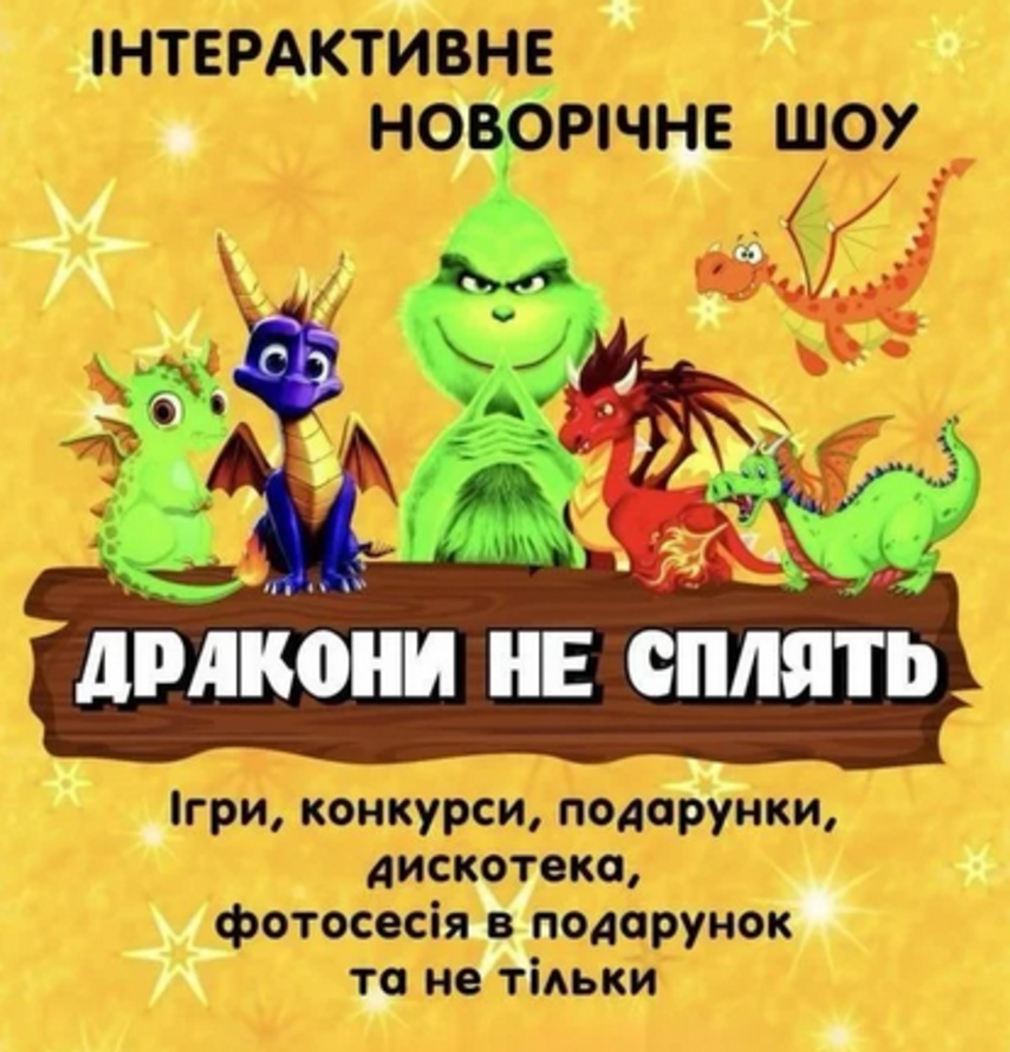 Мюзикл "Драконы не спят".