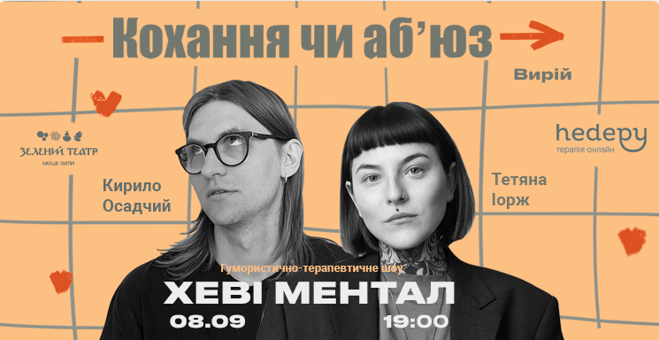 Татьяна Иорж и Кирилл Осадчий.