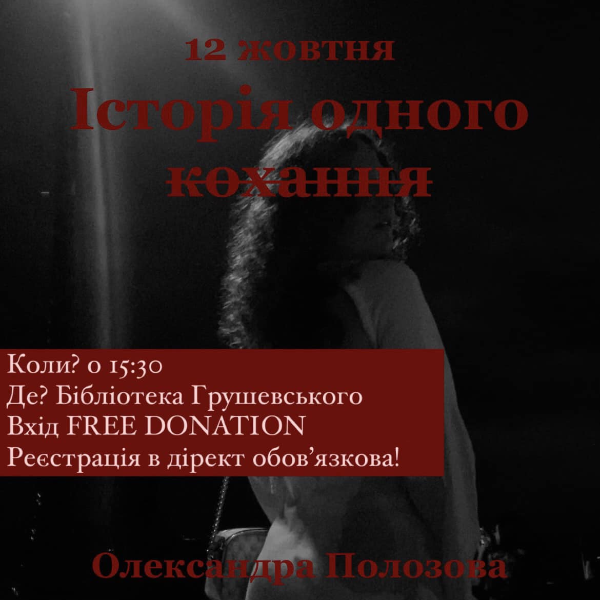 В Одессе покажут моноспектакль "История одной любви".