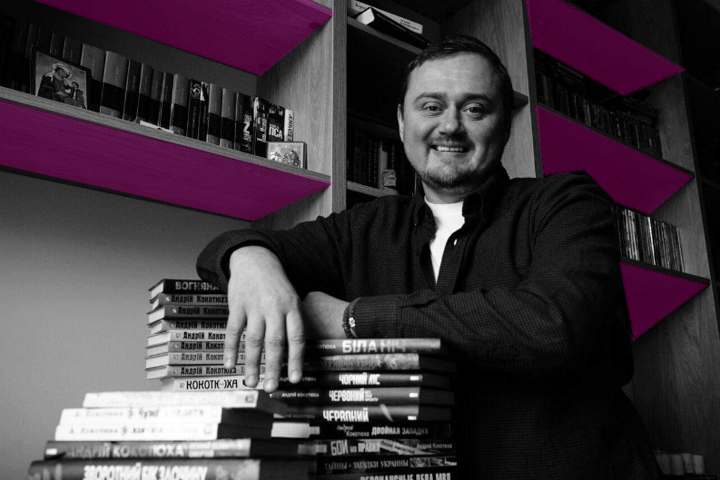 Андрей Кокотюха.