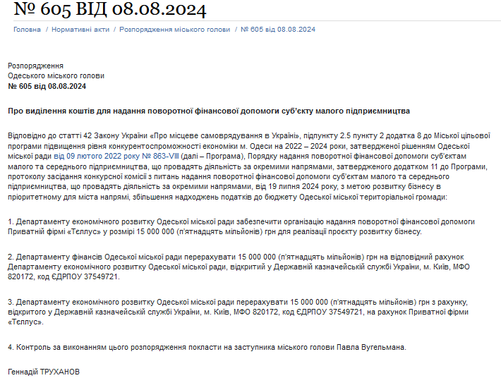 Розпорядження Геннадія Труханов.