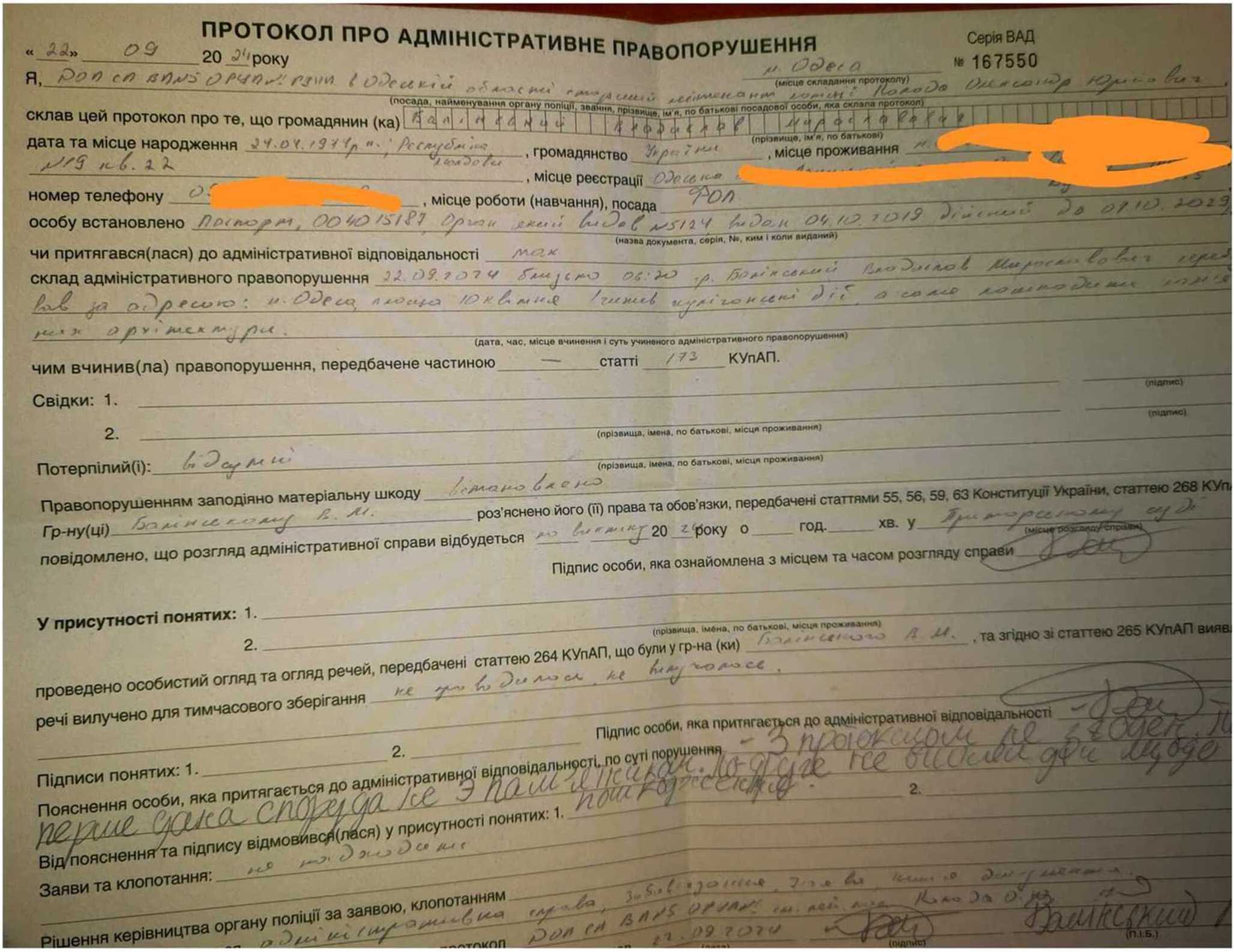 Протокол про адміністративне порушення.