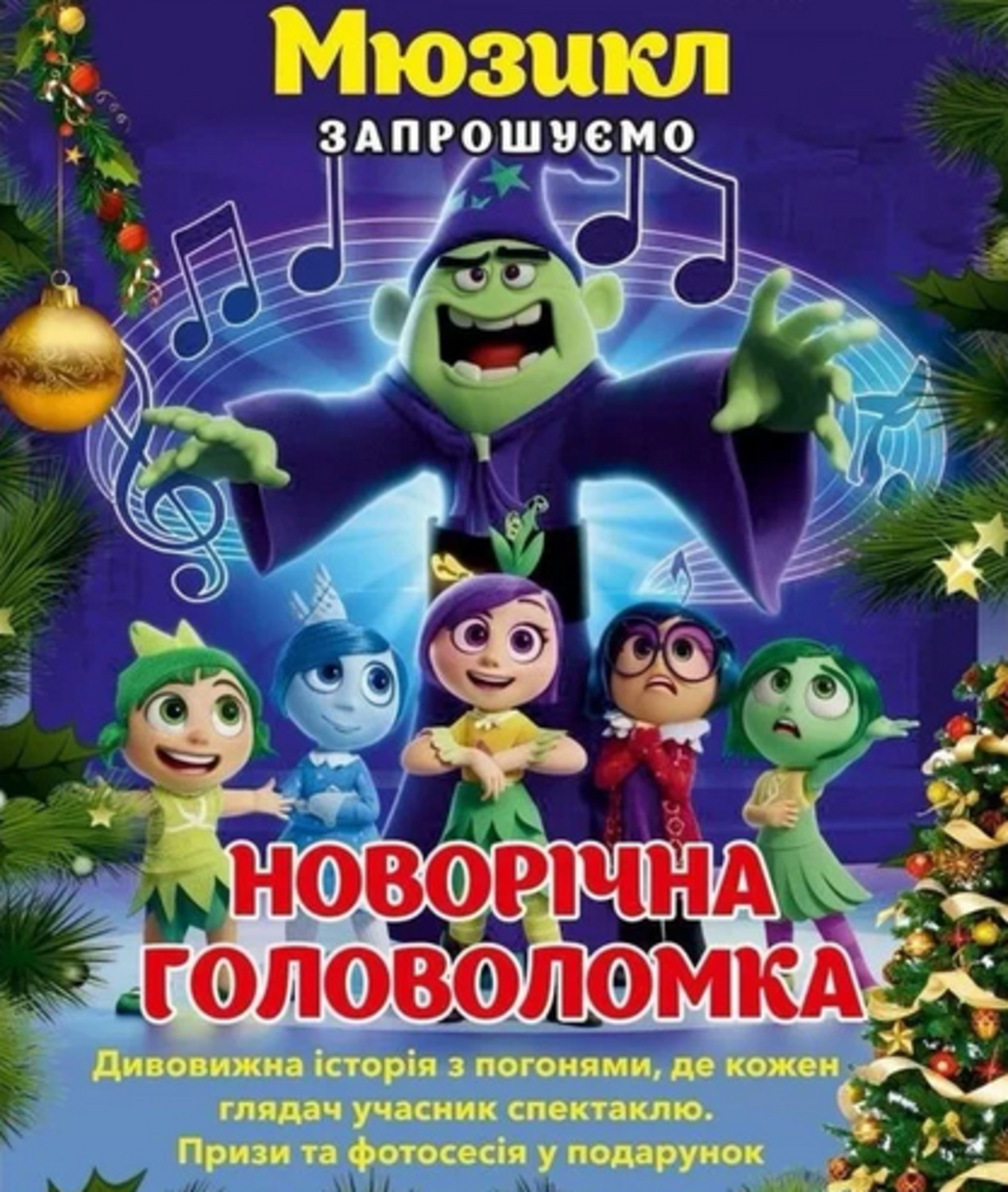 Мюзикл "Новогодняя головоломка".