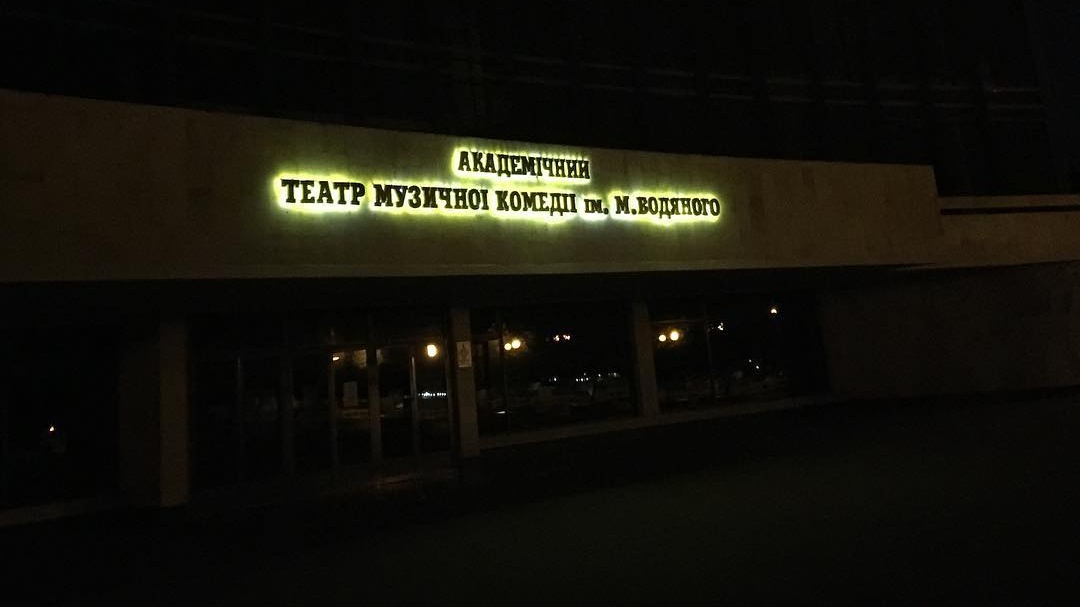 Одесская музкомедия приглашает на прогулку по ночному закулисью театра.