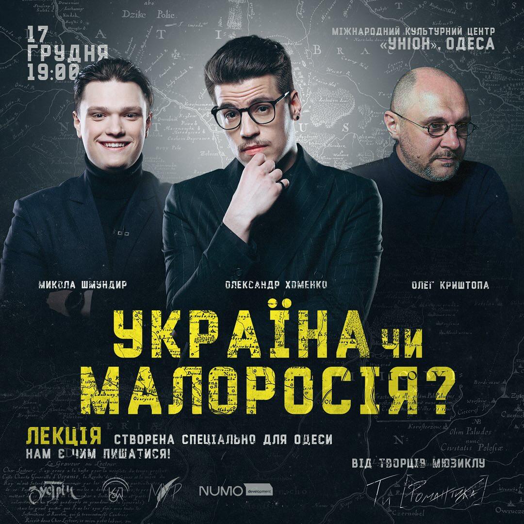 В Одесі відбудеться лекція "Україна або Малоросія".