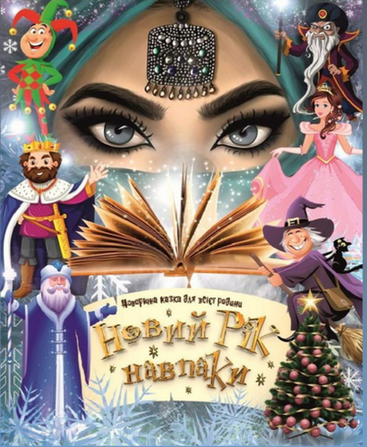 Спектакль "Новый год наоборот".