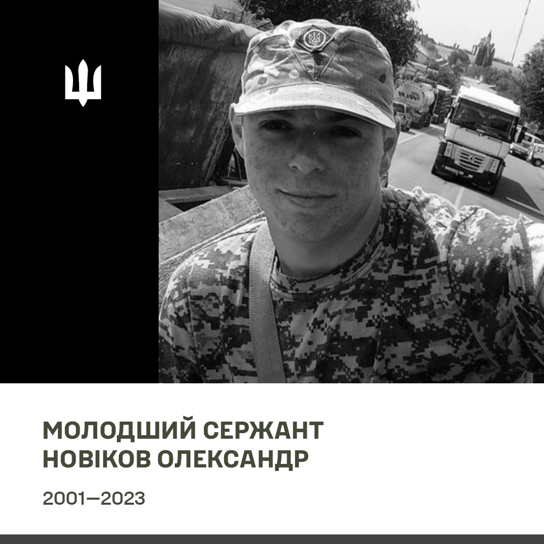 Олександр Новіков.