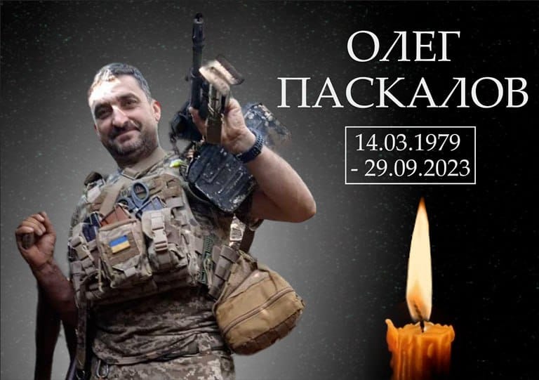 Олег Паскалов.