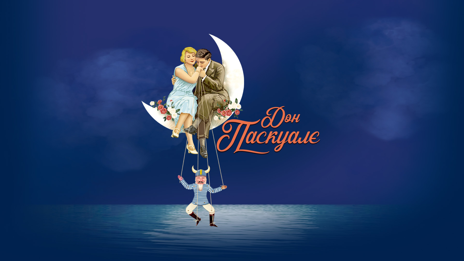 В Одессе состоится премьера оперы "Дон Паскуале".