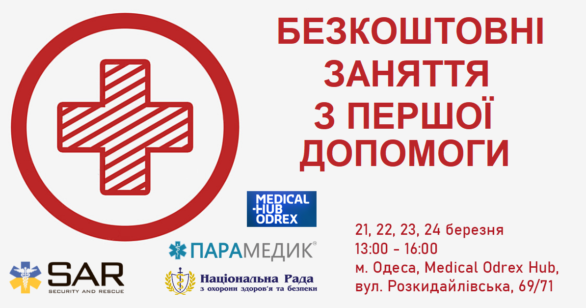 В Одесі пройдуть безкоштовні заняття з надання першої допомоги.