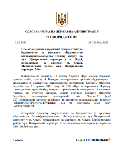 Стоимость строительства нового Дворца спорта оценили более чем в 850 миллионов гривен.
