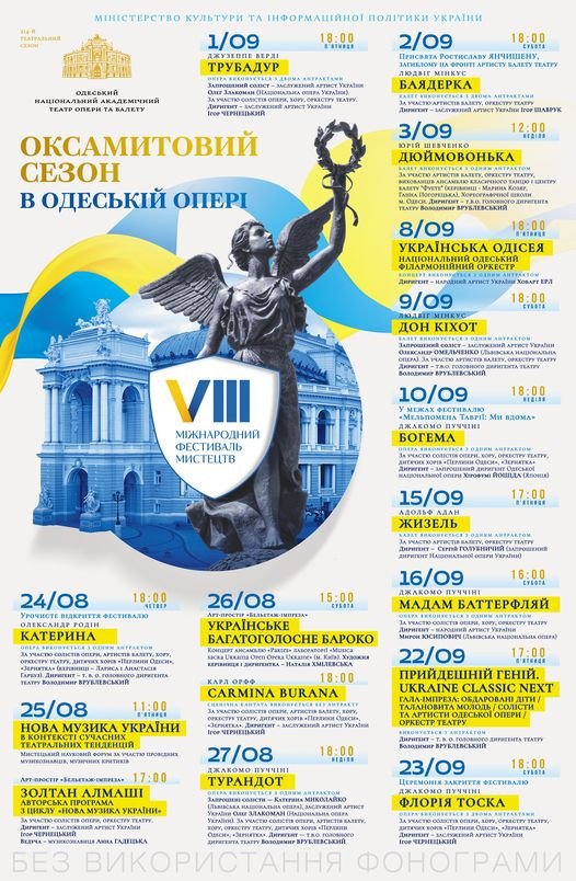Репертуар "Оксамитового сезону в Одеській опері".
