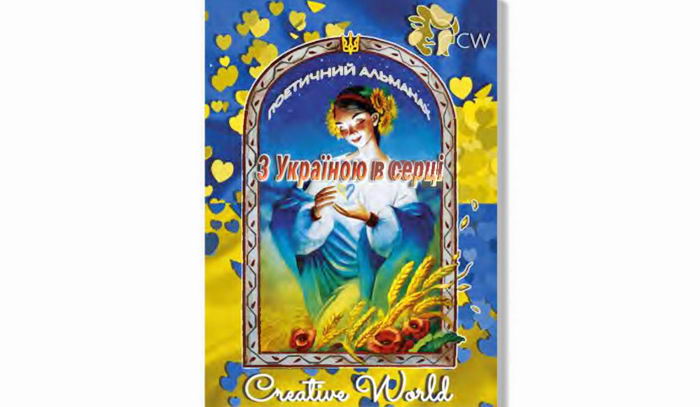 Альманах "С Украиной в сердце".