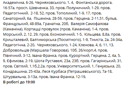 Скриншот сообщения Одесского городского совета